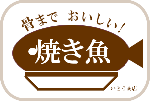 骨までおいしい！焼き魚