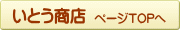 いとう商店 骨までおいしい焼き魚 のページ